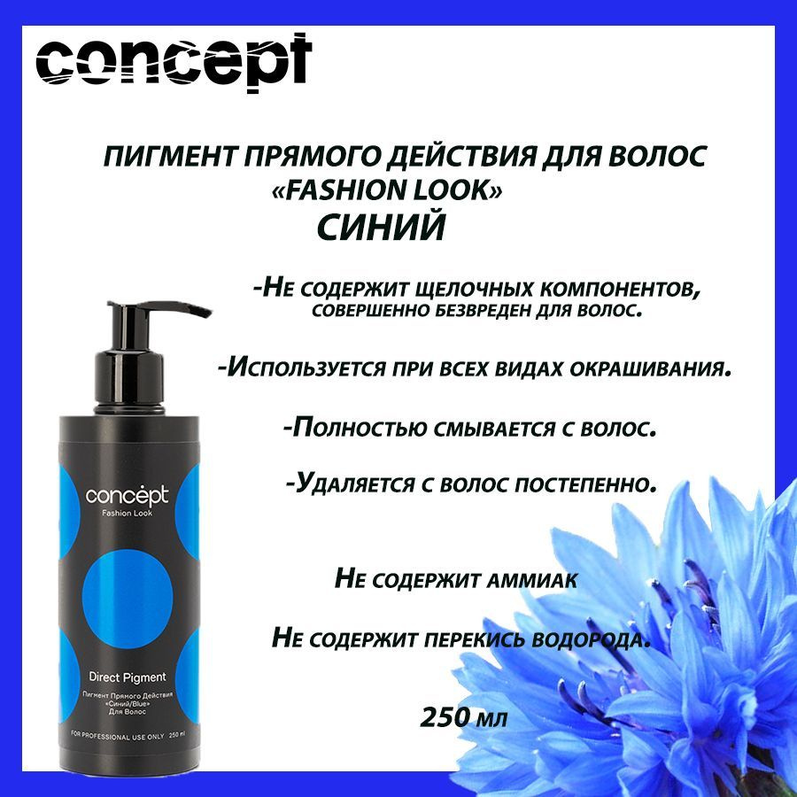 Concept Тонирующее средство для волос, 250 мл #1