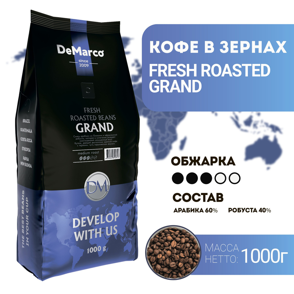 Кофе в зернах DeMarco Fresh Roast Grand (1 кг) #1