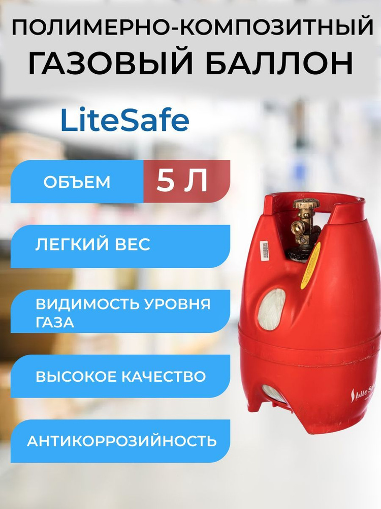 Баллон композитный газовый LiteSafe LS 5L, пустой #1