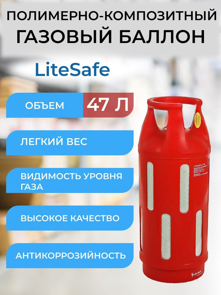 Баллон композитный газовый LiteSafe LS 47L #1