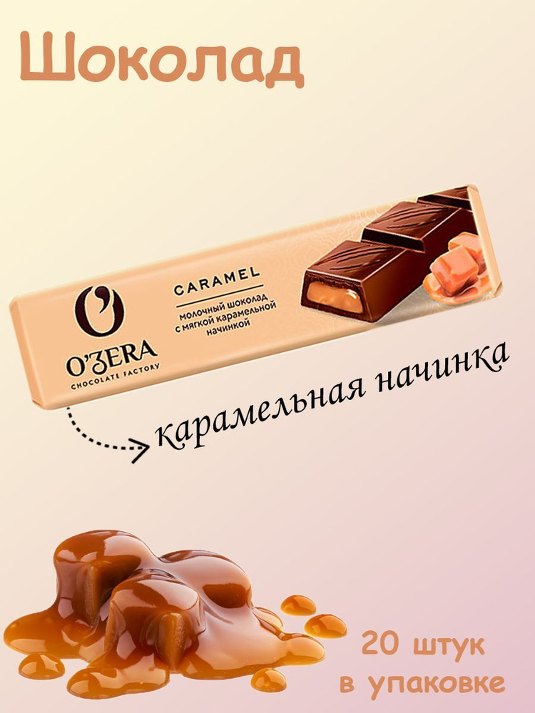 O'Zera, Шоколадный батончик Milk Caramel, 20 штук по 50 грамм #1