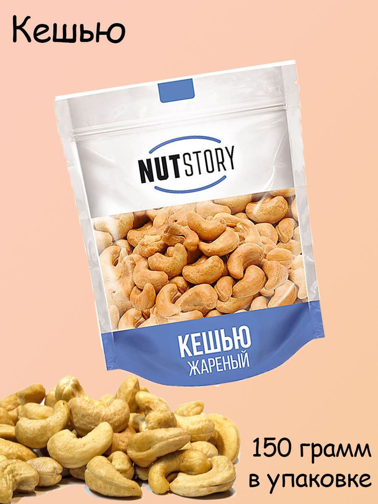 Nut Story, кешью жареный, 150 грамм #1