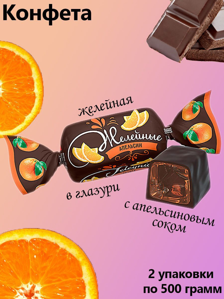 Яшкино, Конфеты желейные Апельсиновые 2 упаковки по 0,5 кг - купить с ...