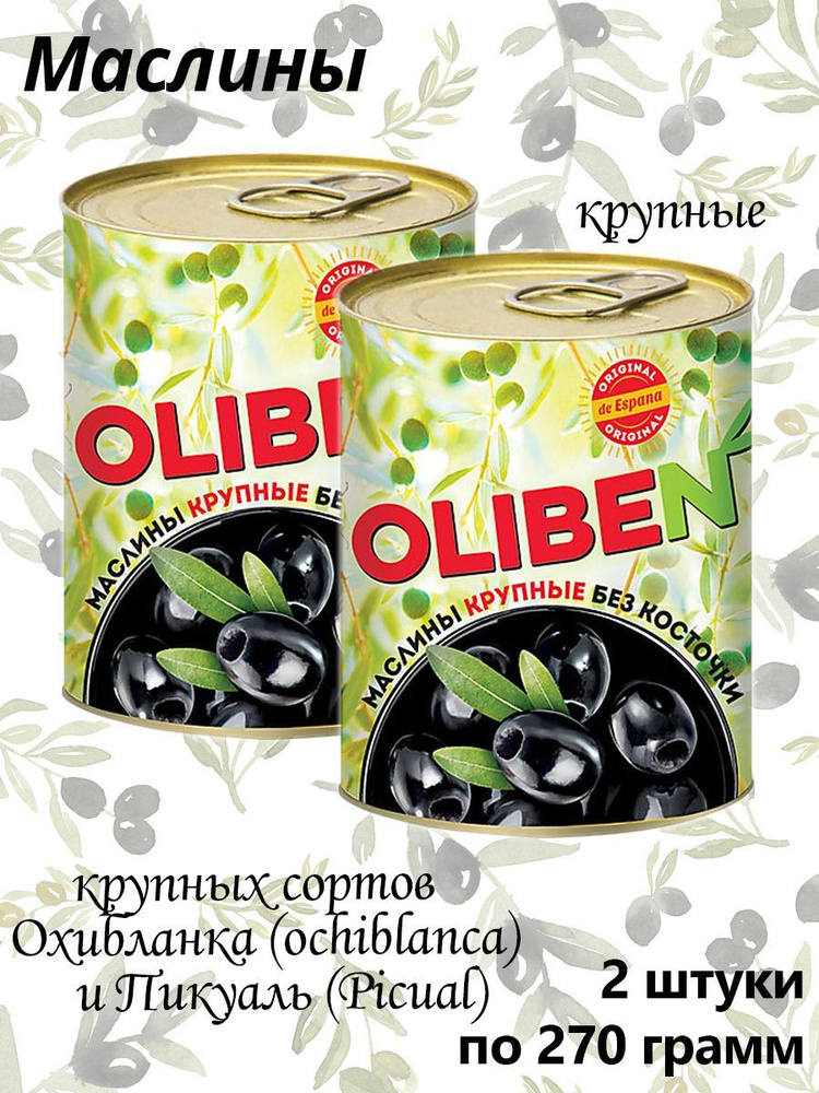 OLIBEN, маслины крупные без косточки, 2 штуки по 270 грамм #1