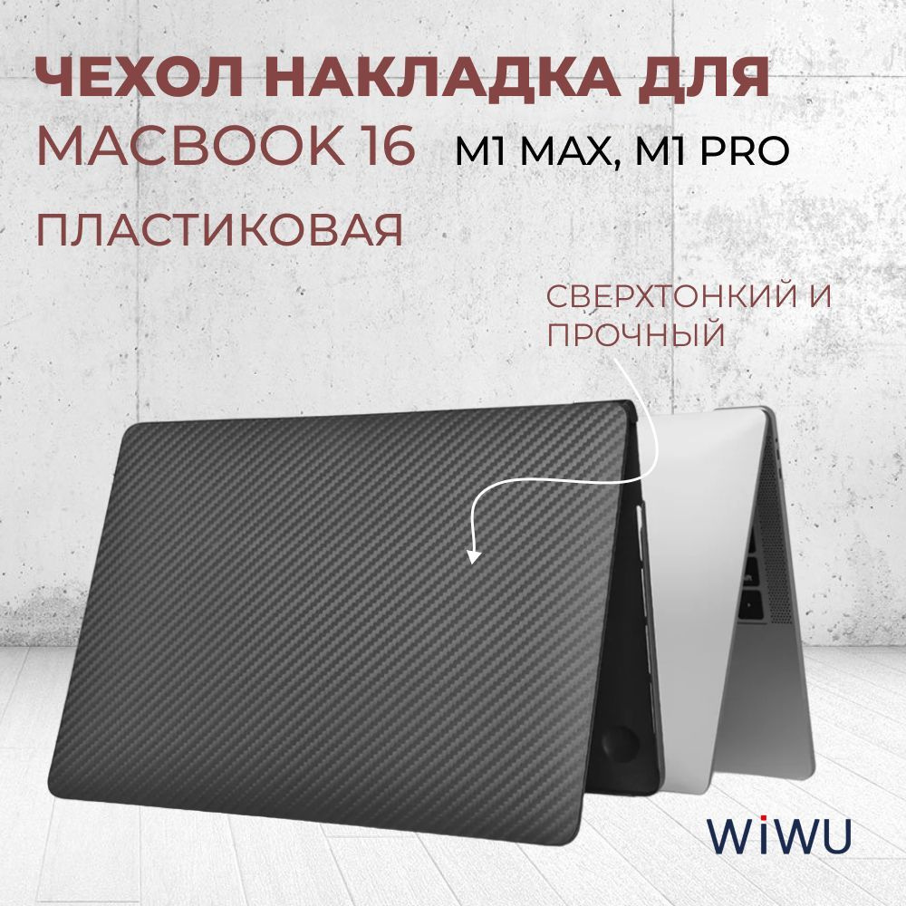 Чехол накладка пластиковая WIWU для Macbook PRO 16 2021, кейс для ноутбука (M1 Max, M1 Pro), черная  #1