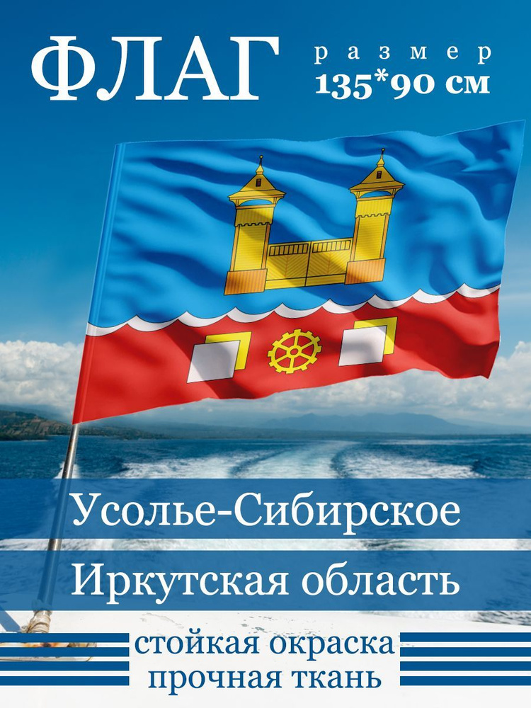 Флаг Усолья-Сибирского #1