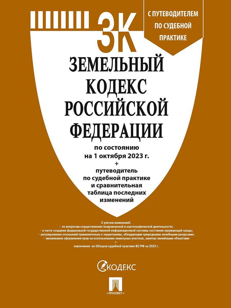 Земельный кодекс РФ по сост. на 1.10.23 с таблицей изменений и с путеводителем по судебной практике. #1