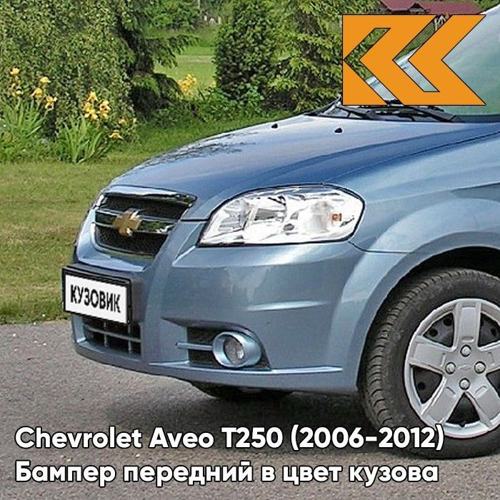 Бампер передний в цвет кузова для Шевроле Авео Т250 Chevrolet Aveo T250 (2006-2012) седан 32U - Pastel #1