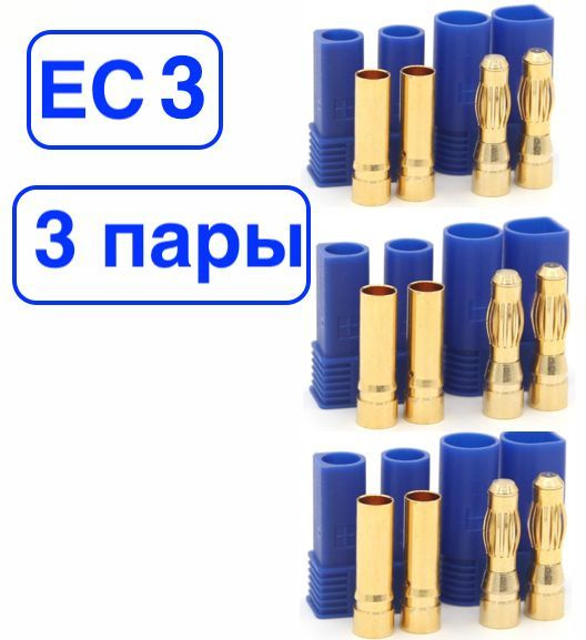 Силовой разъем питания EC 3 Amass (мама + папа, 3 пары)/коннектор  #1