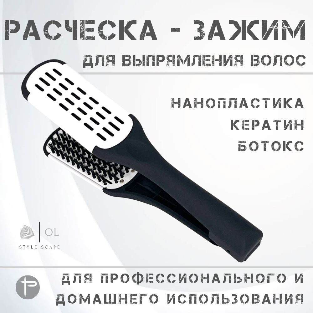 Зажимная V-образная расческа щетка для выпрямления волос для процедур нанопластика кератин  #1