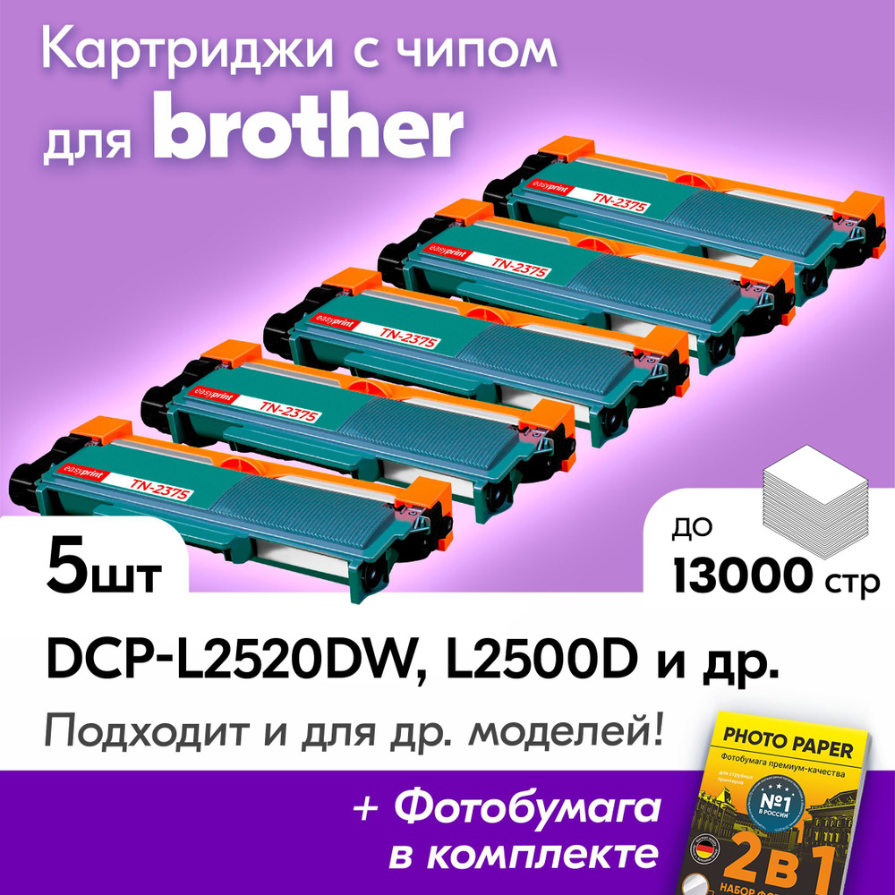 Картриджи к Brother TN-2375, Brother DCP-L2520DW, DCP-L2500D, DCP-L2540, DCP-L2520, HL-L2300D и др., #1