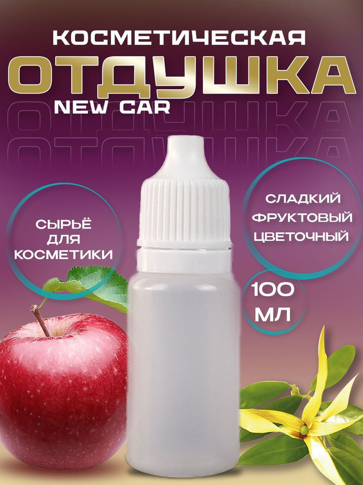 Отдушка косметическая New Car 100 мл #1