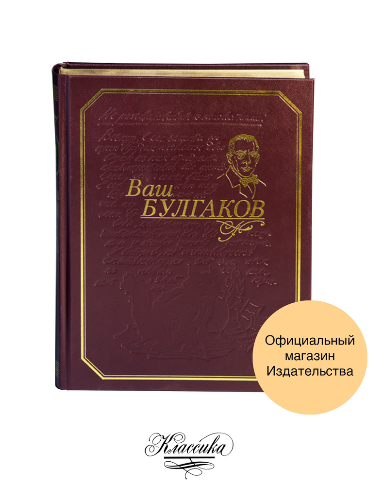 "ВАШ БУЛГАКОВ" Книга-альбом. Подарочная серия #1