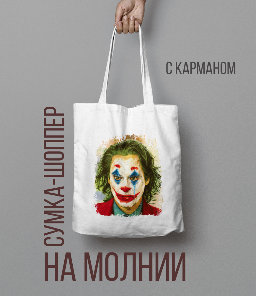 Шоппер на молнии Джокер, Joker #1