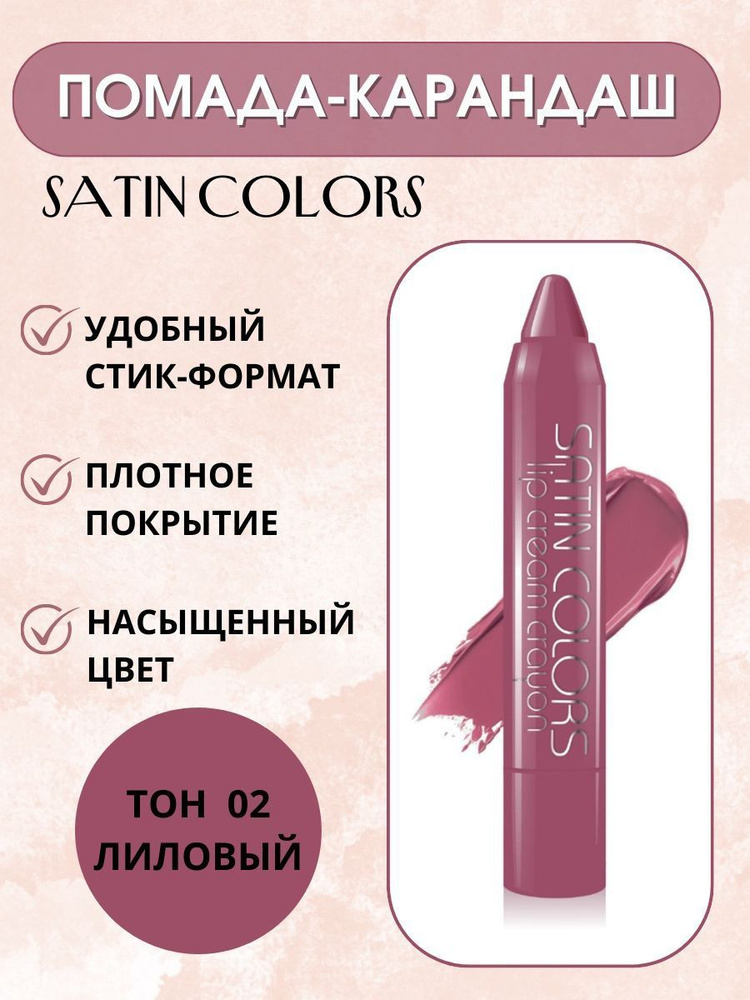 Belor Design Помада для губ карандаш SATIN COLORS тон 2 лиловый #1