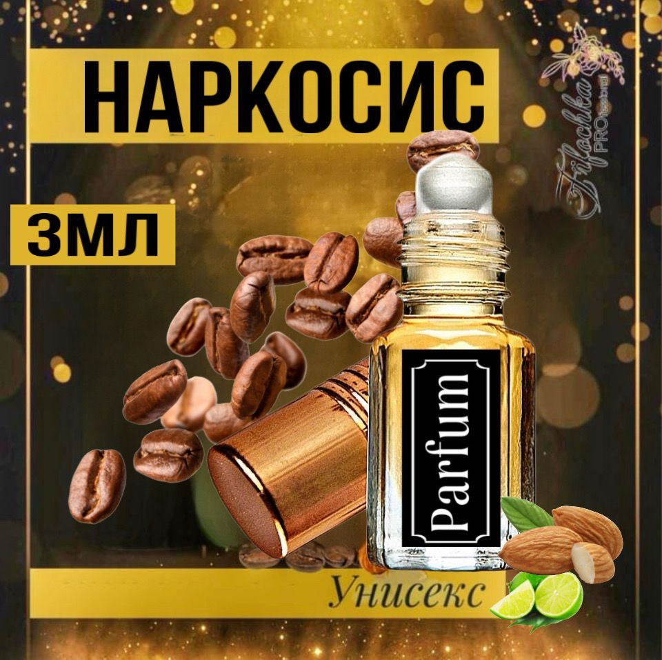 FifochkaPRO Масляные духи унисекс "Наркосиc", роллер 3мл. #1
