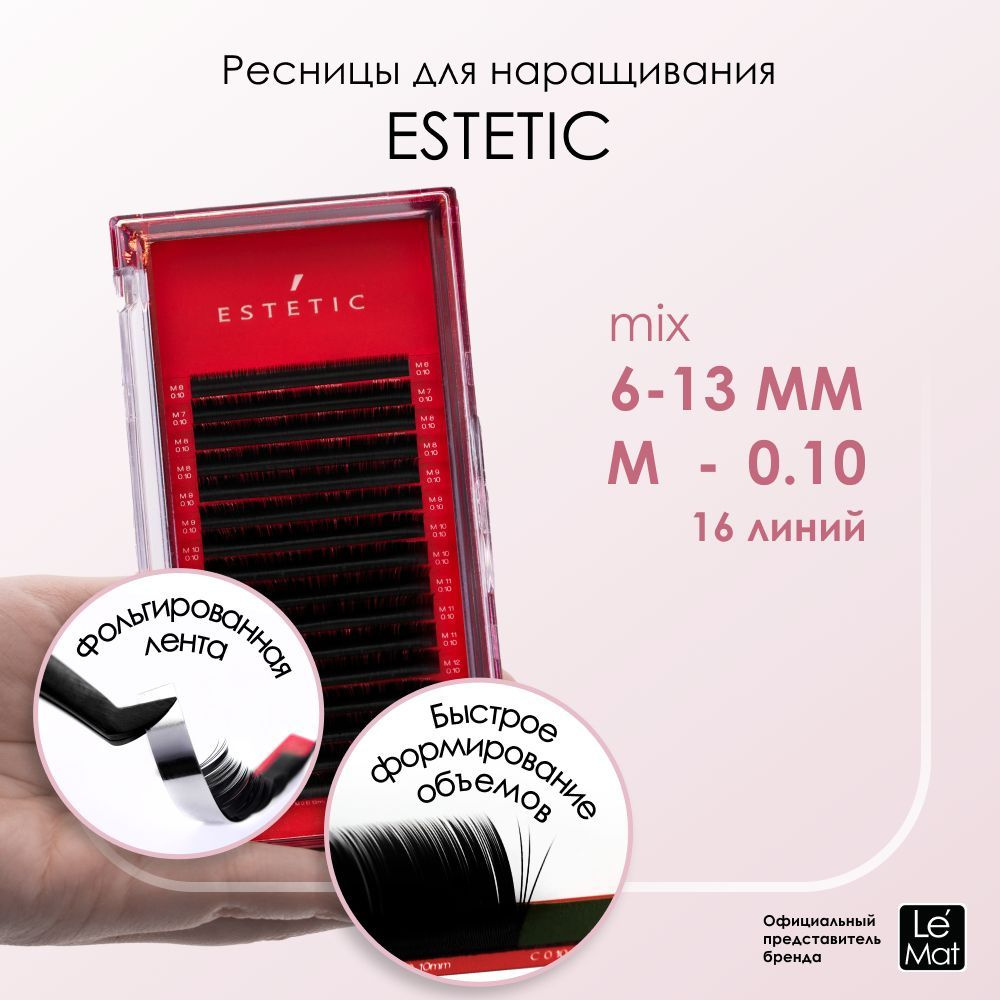 Le Maitre (Le Mat) ресницы для наращивания черные микс Le Mat "Estetic" 16 линий M 0.10 6-13mm  #1