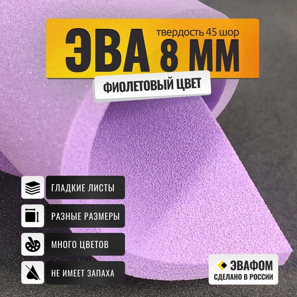 ЭВА лист 1100х325 мм / фиолетовый 8 мм 45 шор / для косплея, упаковки, обуви и рукоделия  #1
