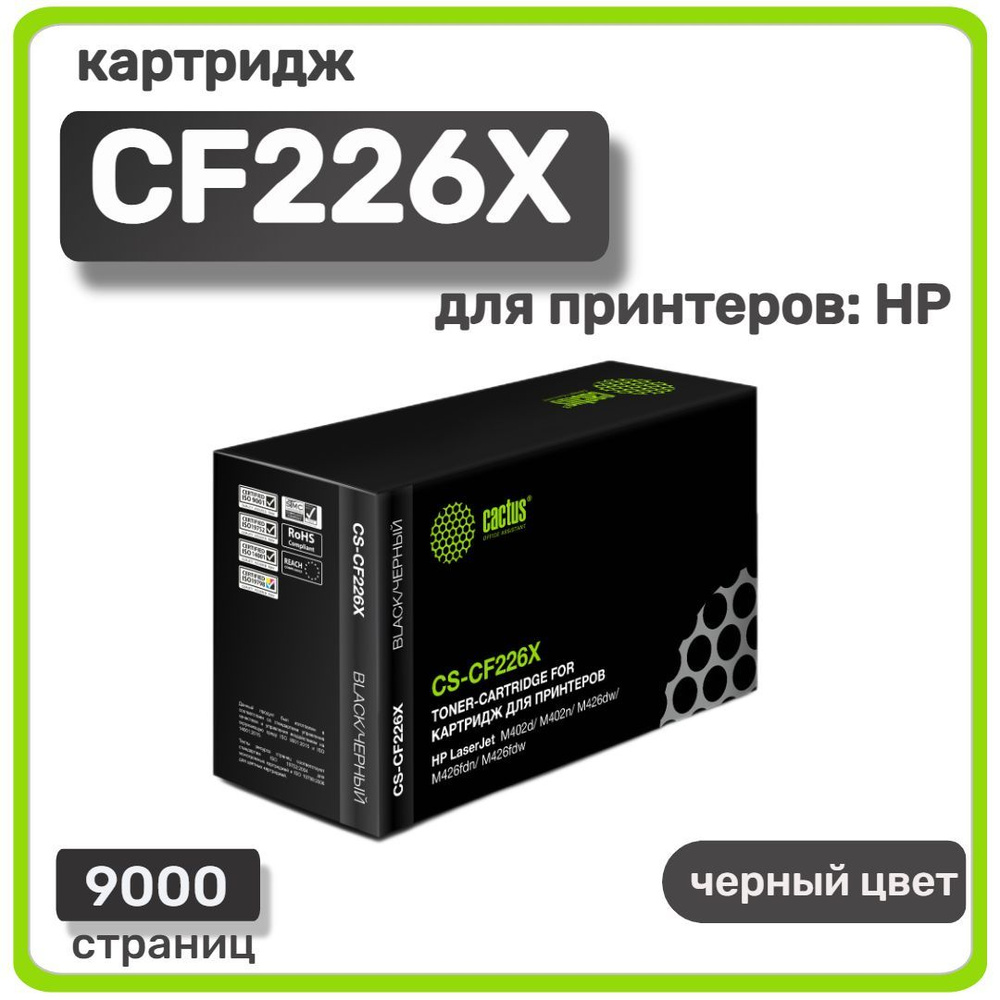 Картридж лазерный Cactus CF226X для HP LaserJet M402d/M402n/M426dw/M426fdn/M426fdw, черный  #1