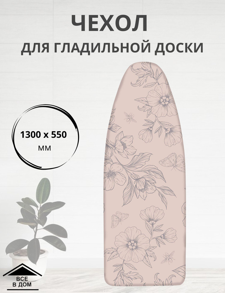 Чехол для гладильной доски универсальный с термоустойчивым покрытием NIKA Haushalt HMT2 1300х550 flowers #1