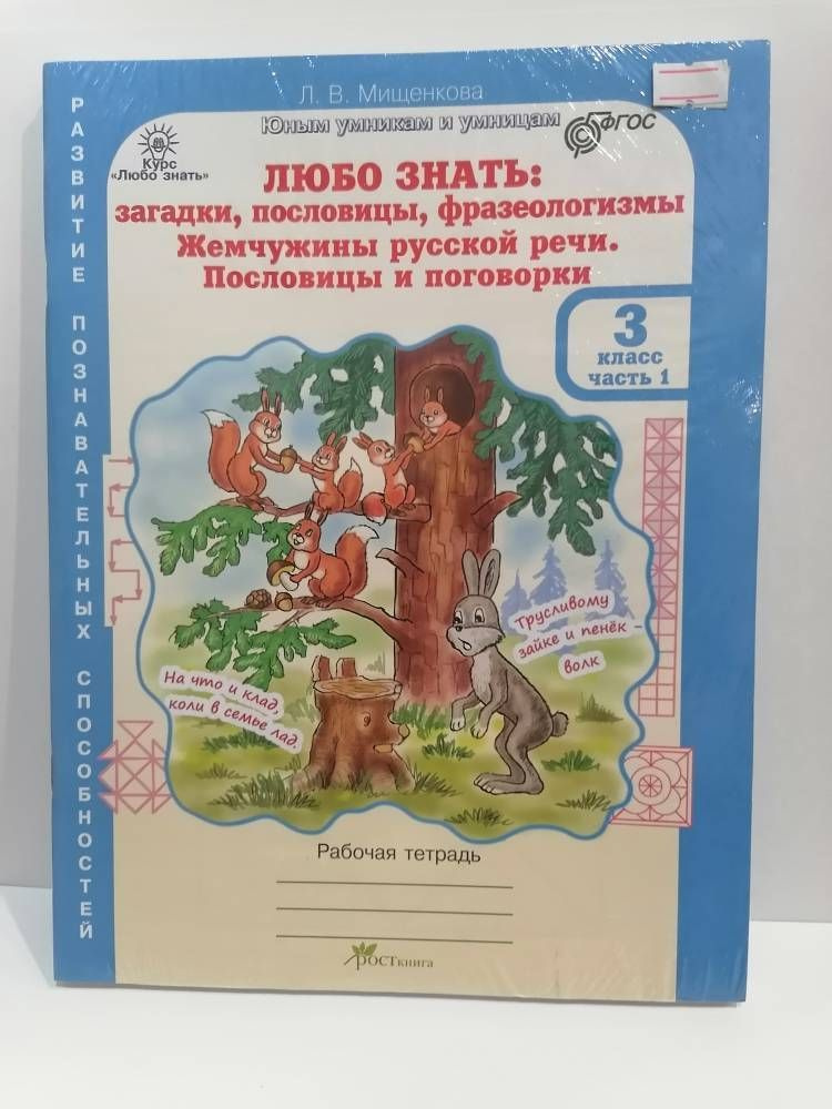 Любо знать: загадки, пословицы, фразеологизмы. Рабочая тетрадь в 2 частях+Разрезной материал. Мищенкова #1