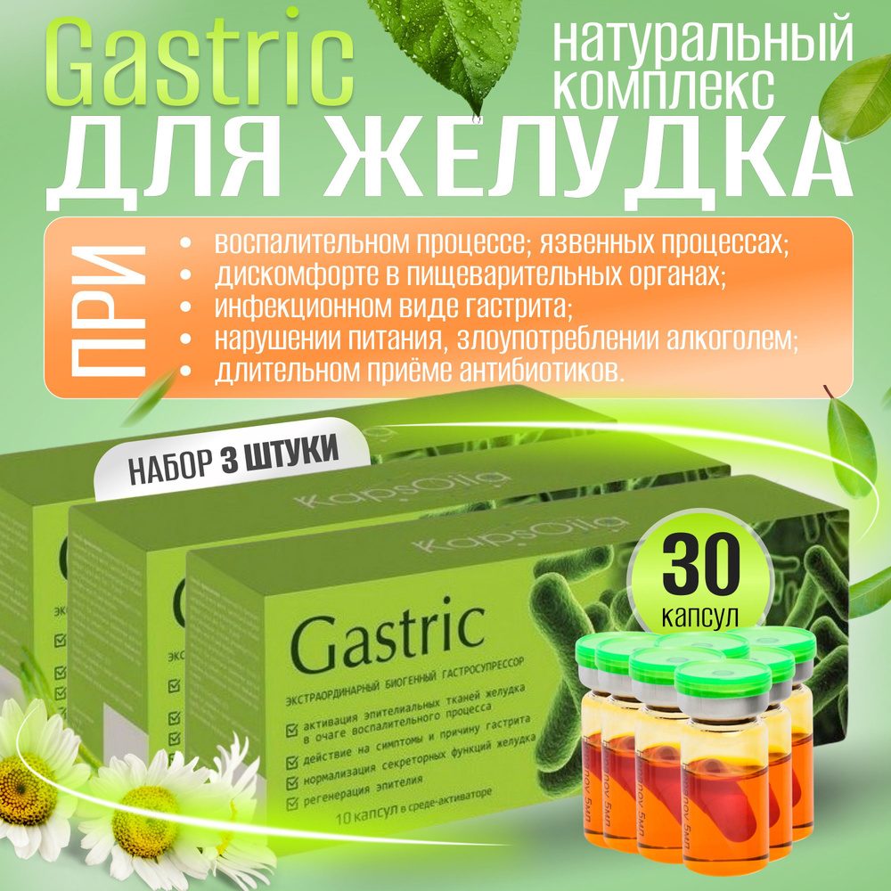 Gastric (Гастрик) KapsOila - комплекс для желудка, 10 капсул, набор 3 штуки  - купить с доставкой по выгодным ценам в интернет-магазине OZON (1169319077)