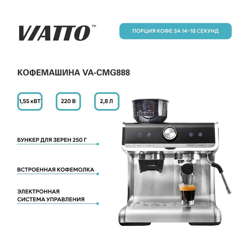 Кофемашина автоматическая (рожковая) Viatto VA-CMG888, кофемашина зерновая, традиционная кофеварка с #1