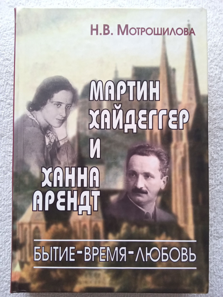 Н. В. Мотрошилова Мартин Хайдеггер и Ханна Арендт. Бытие - время - любовь | Мотрошилова Нелли Васильевна #1