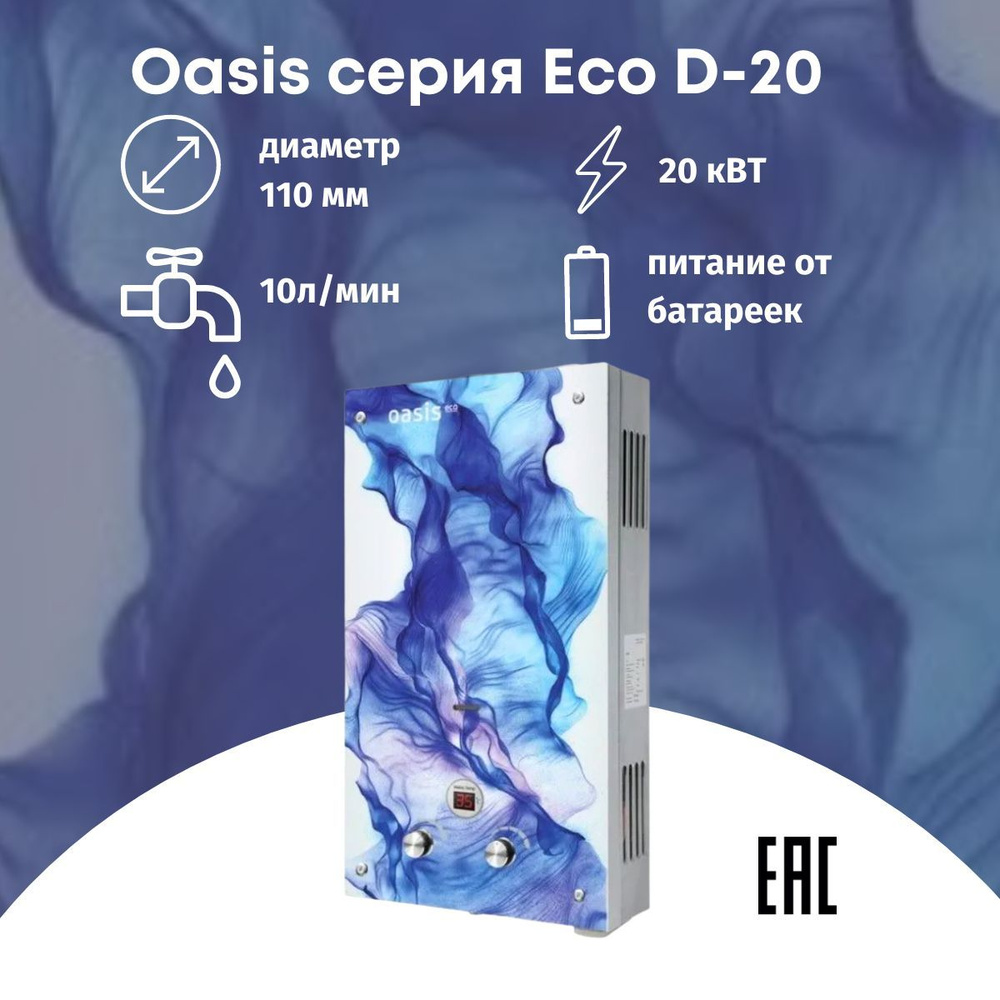 Проточный газовый водонагреватель Oasis серия Eco D-20 #1