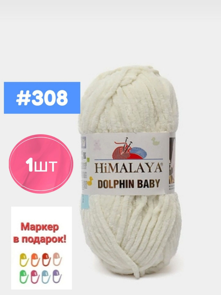 Плюшевая пряжа Himalaya Dolphin baby 1шт, 308 -Молочный , 100г. 120м. #1