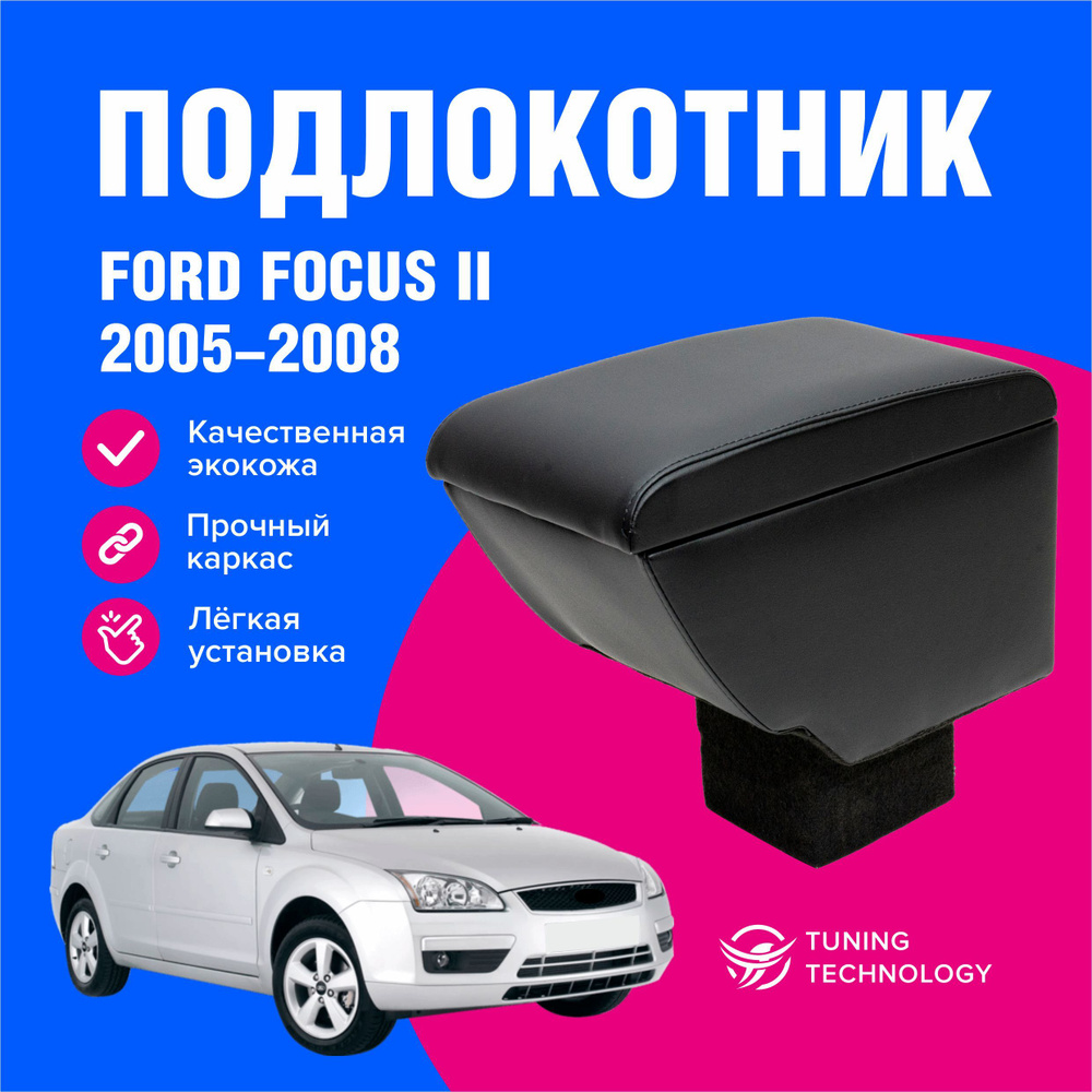 Подлокотник автомобильный Форд Фокус 2 (Ford Focus II) седан, хэтчбек с 2005 по 2008 год, в стакан, подлокотник #1