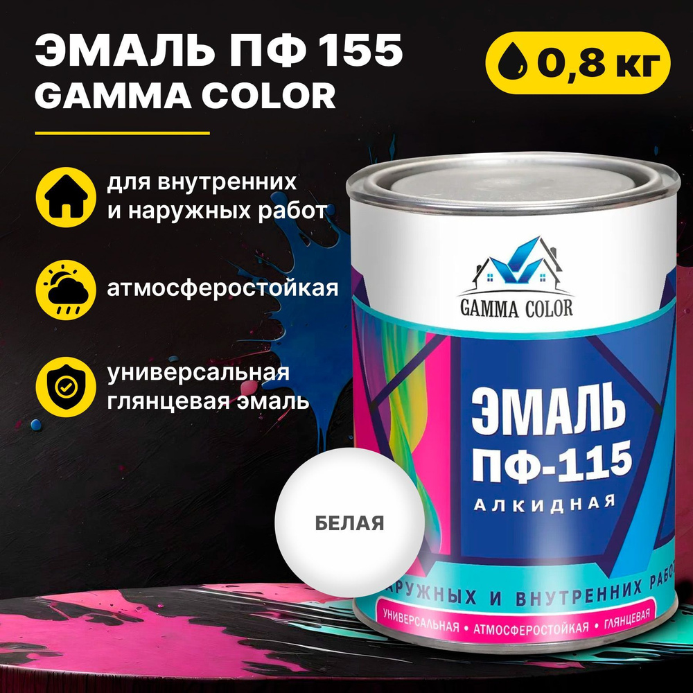 Эмаль белая ПФ 115 Gamma Color 0,8 кг Царицынские краски #1