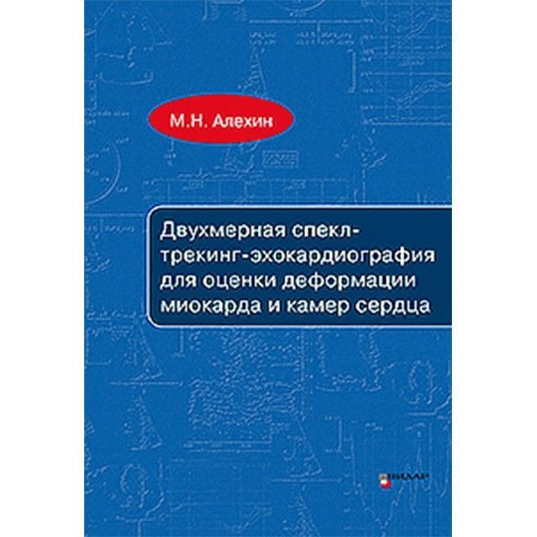 Двухмерная спекл-трекинг эхокардиография для оценки деформации миокарда и камер сердцаия позвоночника #1