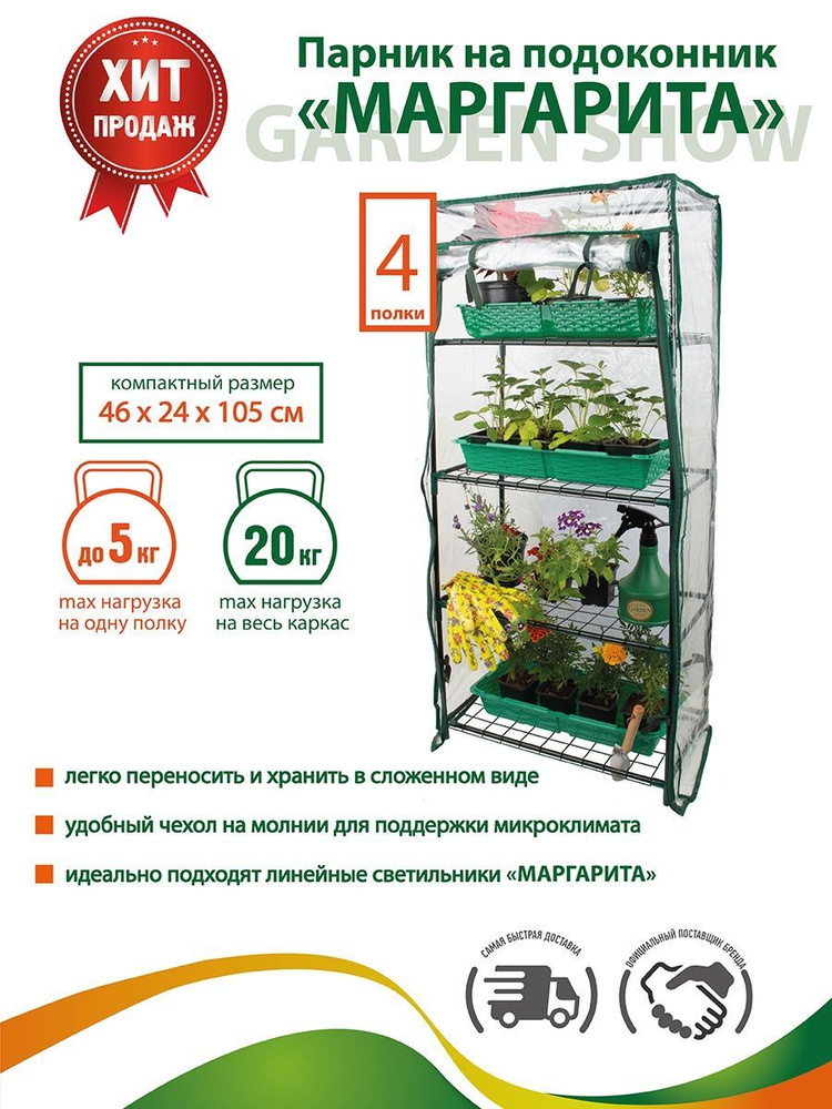 GARDEN SHOW Парник на подоконник Маргарита, 4 полки 460х240х1050 мм, оригинал  #1