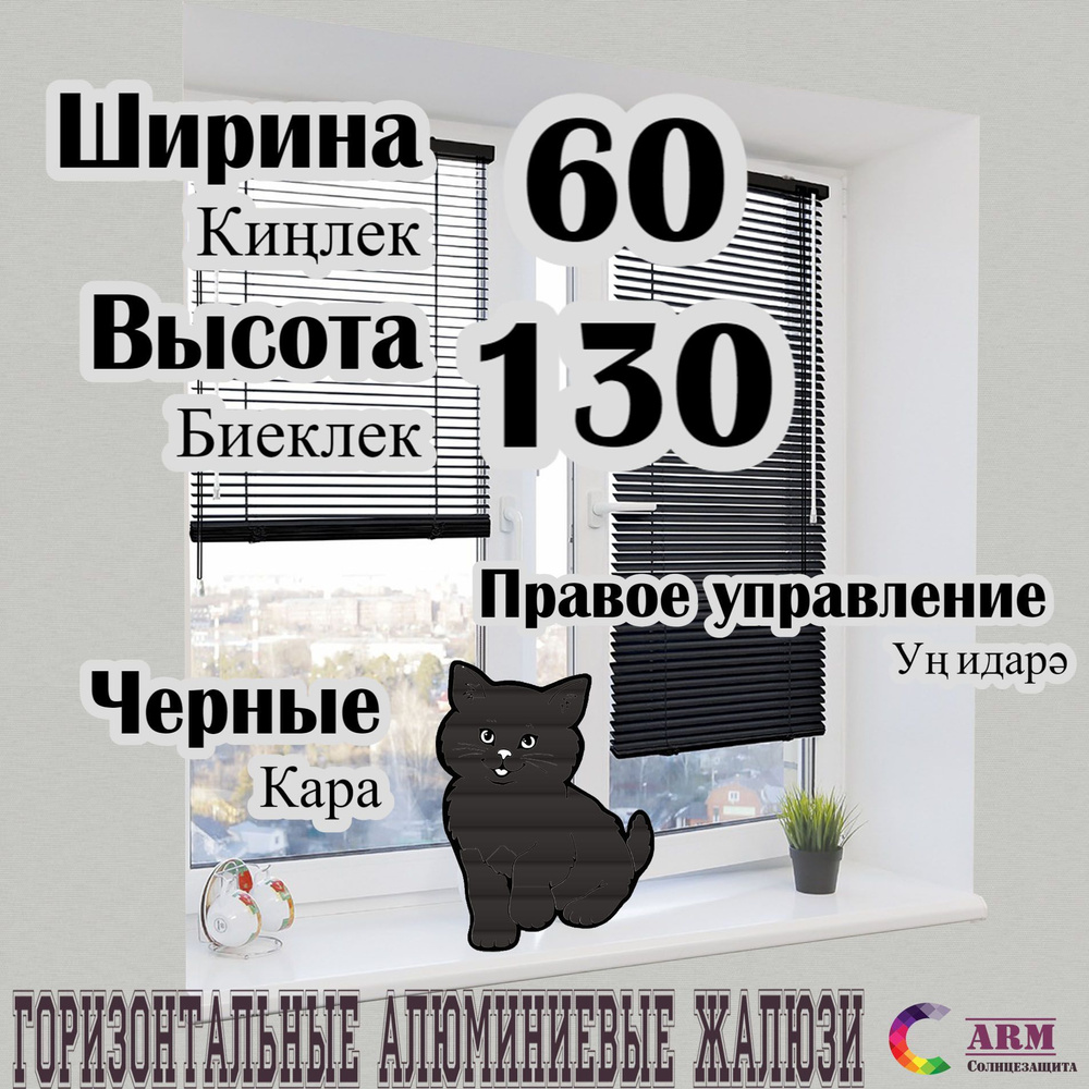 Жалюзи алюминиевые, чёрные Ш60 В130 правые. #1