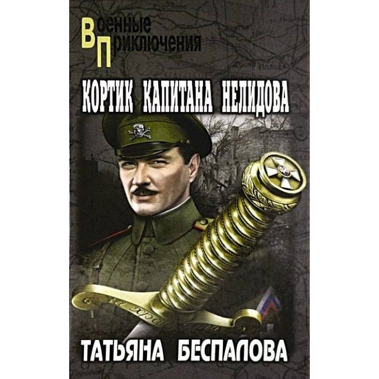 Книга Вече Кортик капитана Нелидова. 2021 год, Беспалова Т.  #1