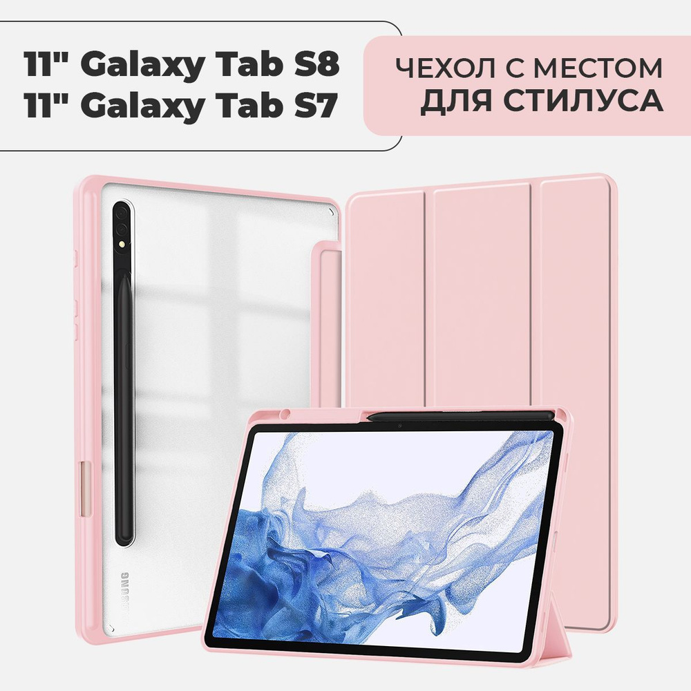 Чехол для планшета Samsung Galaxy Tab S8 / S7 экран 11.0" с местом для стилуса, розовый  #1