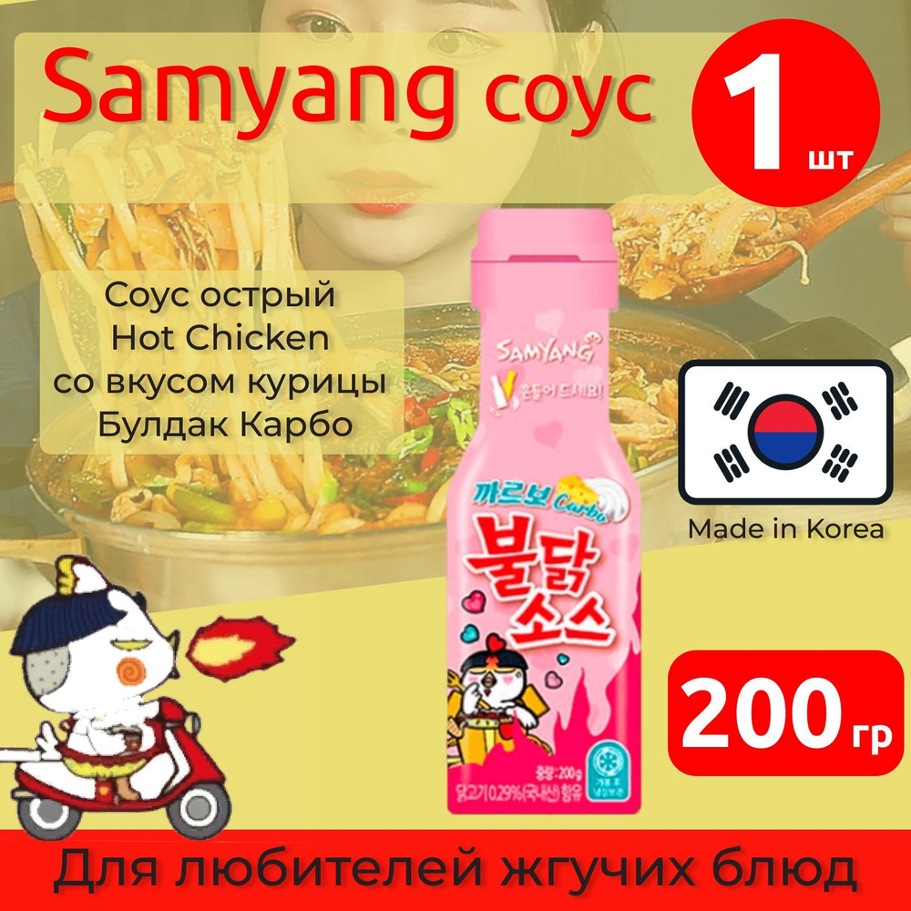 Соус острый Hot Chicken со вкусом курицы Булдак Карбо Самьянг / Самянг / Samyang, 200 г  #1