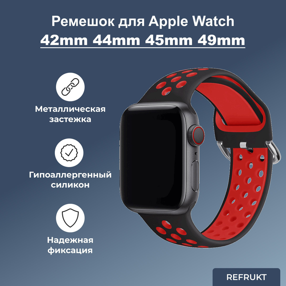Cиликоновый ремешок ReFrukt для Apple Watch series 1 2 3 4 5 6 7 8 SE Ultra, 42mm 44mm 45mm 49mm (для #1