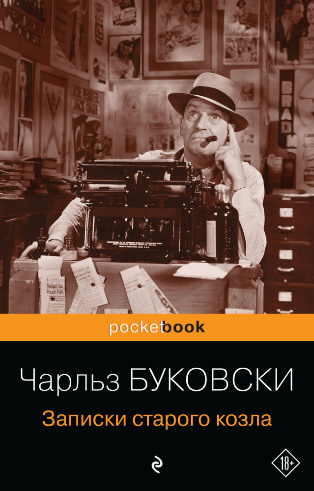 Записки старого козла | Буковски Чарльз #1