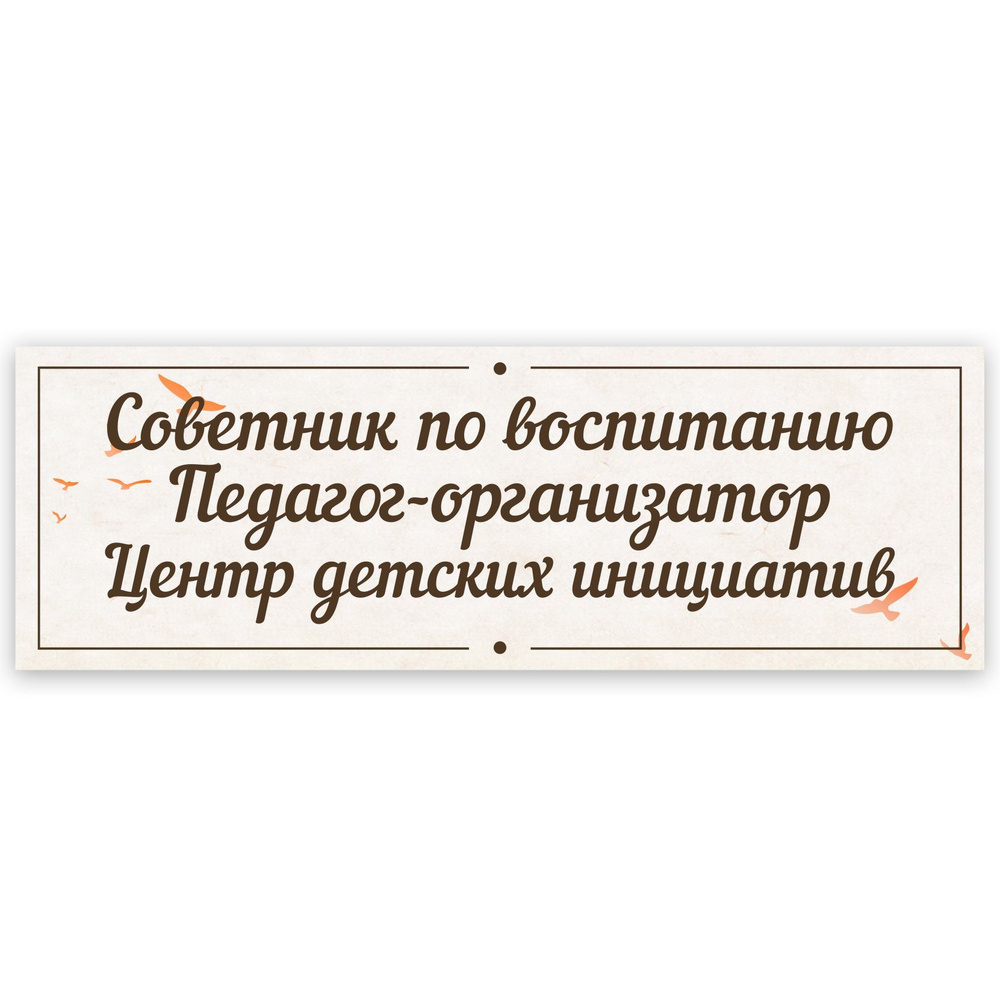 Табличка, в школу, на дверь, Арт стенды, Советник по воспитанию, Педагог-организатор, Центр детских инициатив, #1