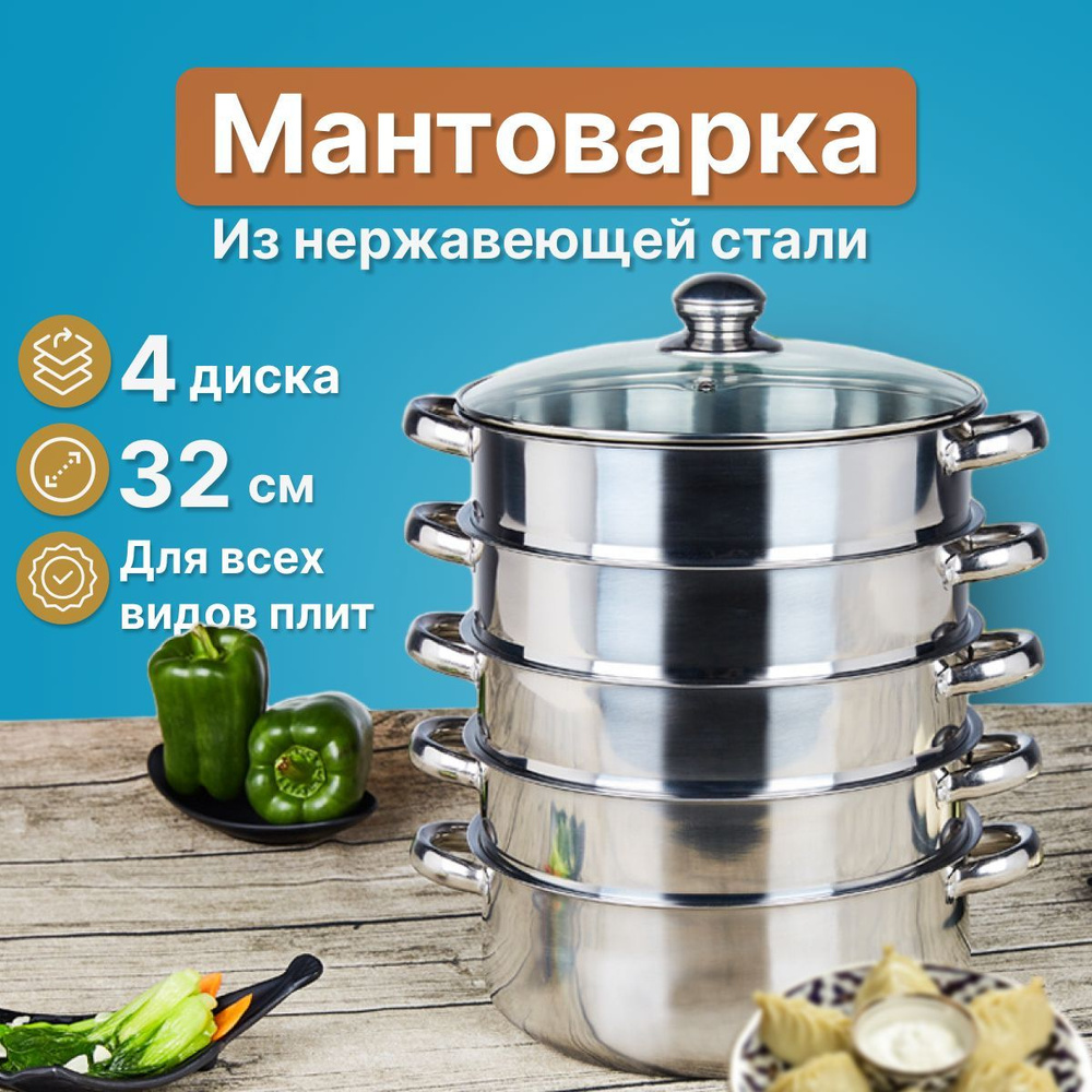 Мантоварка, Нержавеющая сталь, 4 яруса, 11 л #1