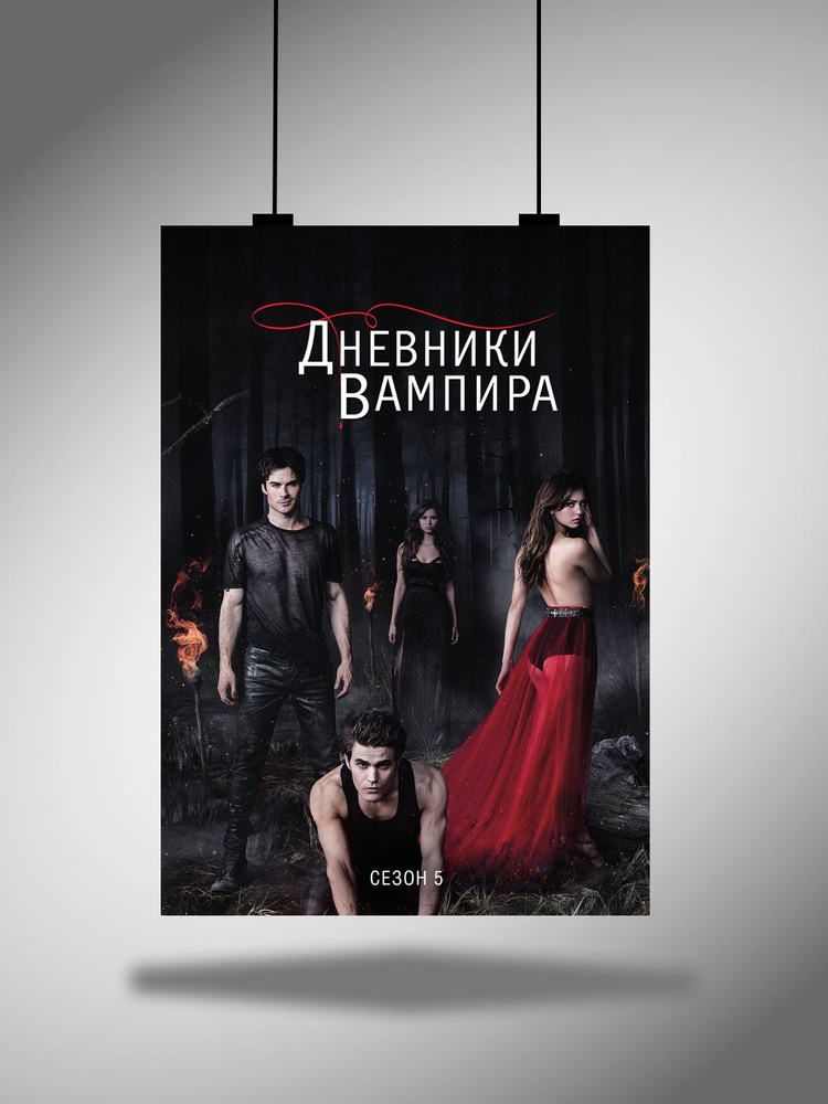 Постер плакат интерьерный на стену сериал Дневники вампира А3  #1