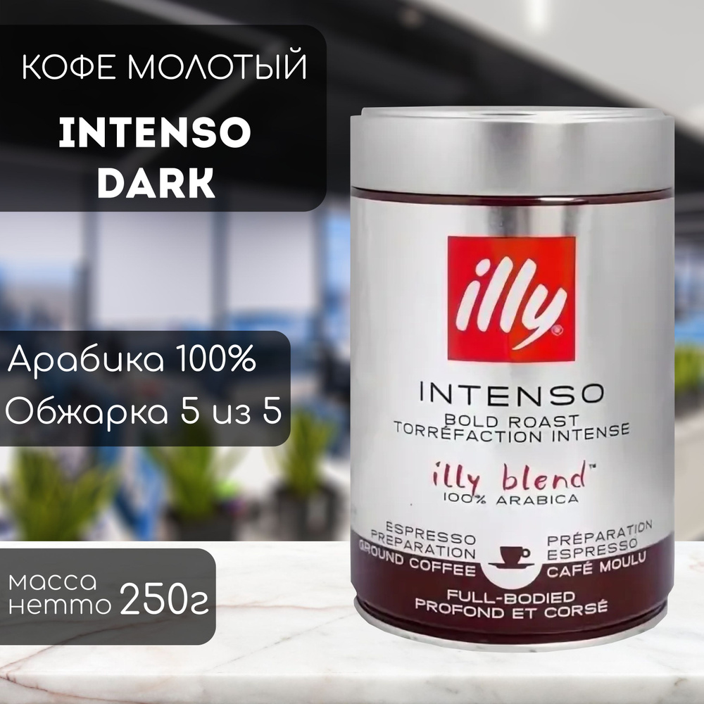 Кофе молотый ILLY INTENSO Espresso Dark 250 г #1