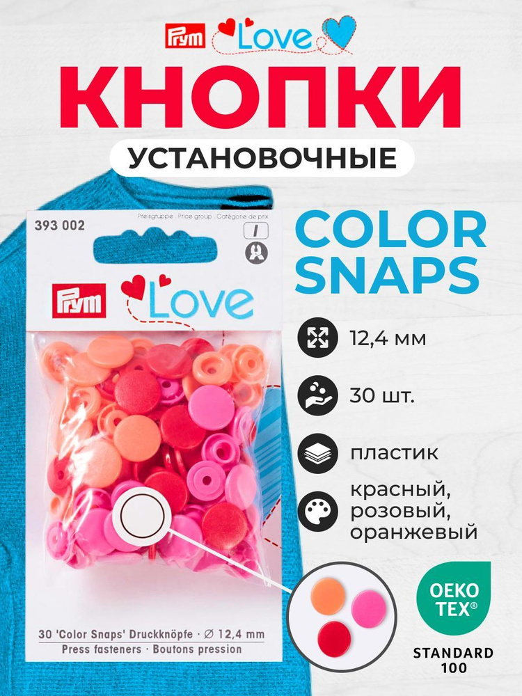 Kнопки Color Snaps Prym Love, 12 мм, 30 шт. Prym #1
