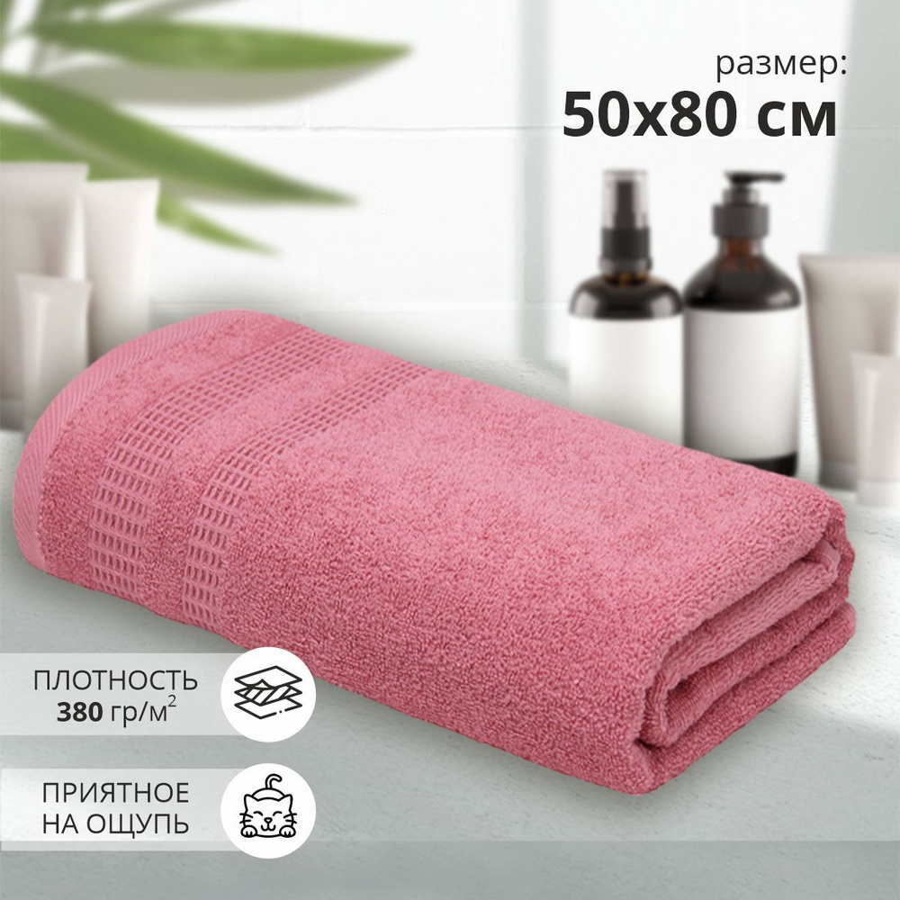 Махровое полотенце Памир 50х80 см, для рук и лица / гостевое/ подарочное/ 100% хлопок / цвет розовый #1