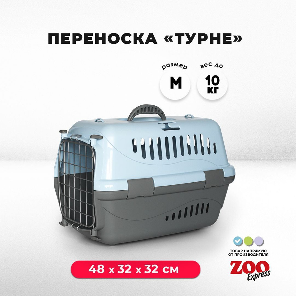 Переноска для кошек и собак ZOOexpress Турне 48х32х32 см (M), дверца с фиксацией, голубая  #1