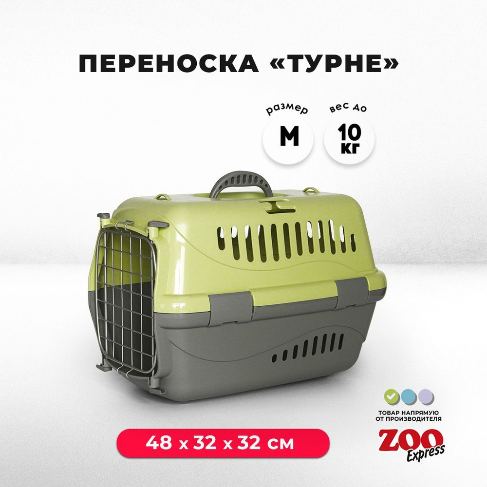 Переноска для кошек и собак ZOOexpress Турне 48х32х32 см (M), дверца с фиксацией, зеленая  #1