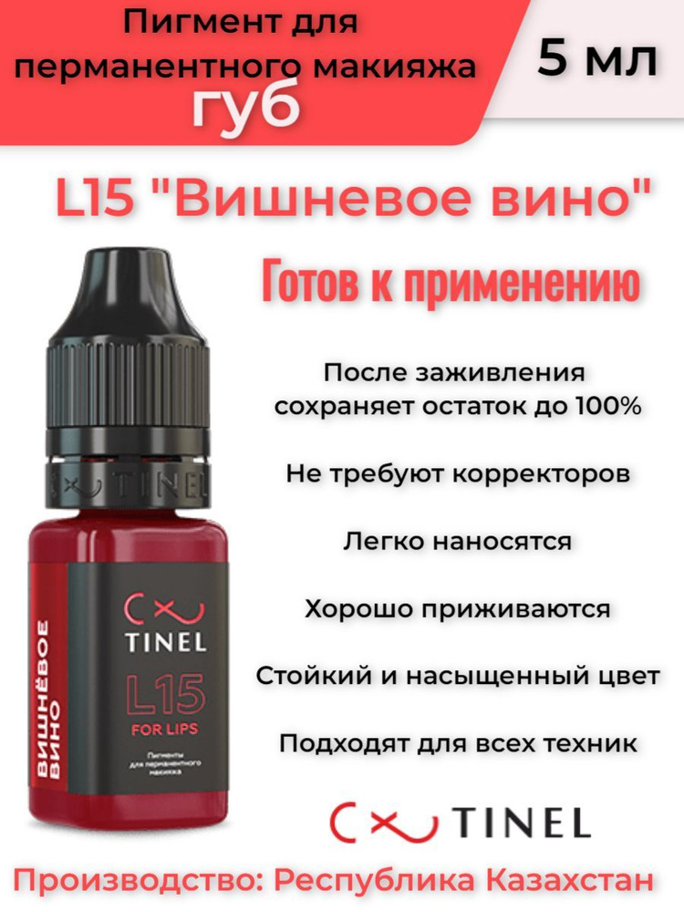Tinel (Тинель), Пигмент для перманентного макияжа, L15 "Вишневое вино" (5 мл)  #1