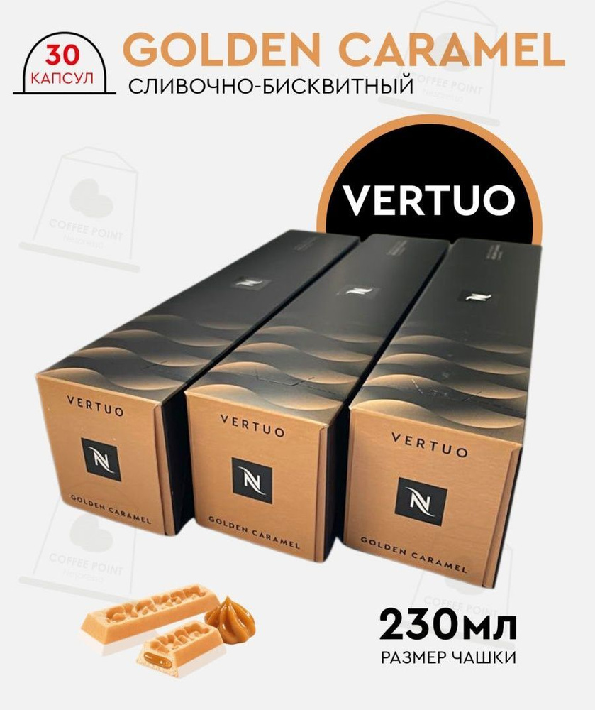 Набор кофе в капсулах для Nespresso Vertuo Golden Caramel 30 капсул #1